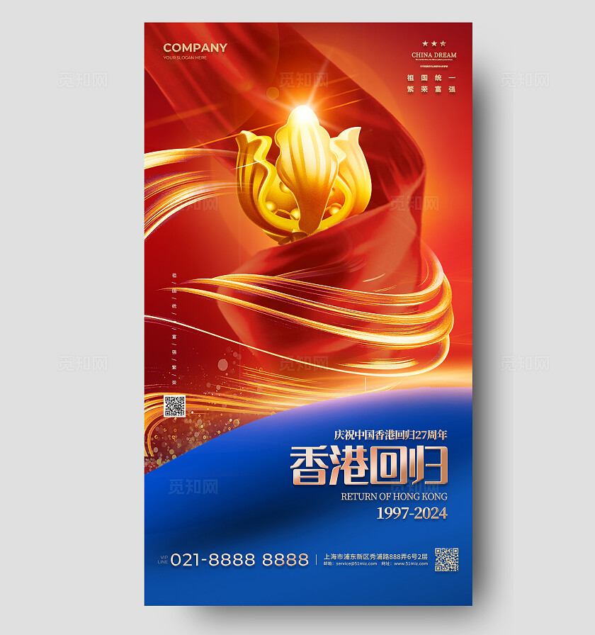 红蓝色简约风香港回归27周年海报宣传