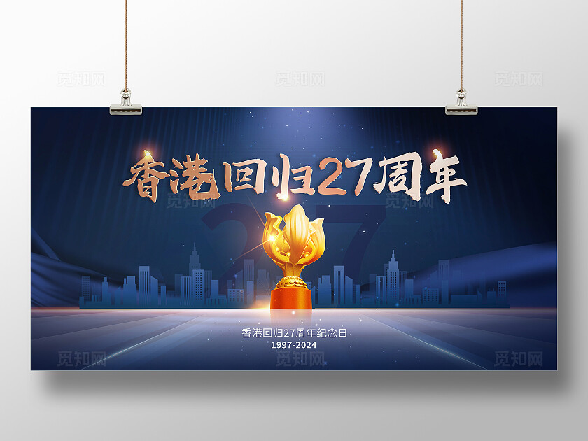 蓝色简约风香港回归27周年宣传展板