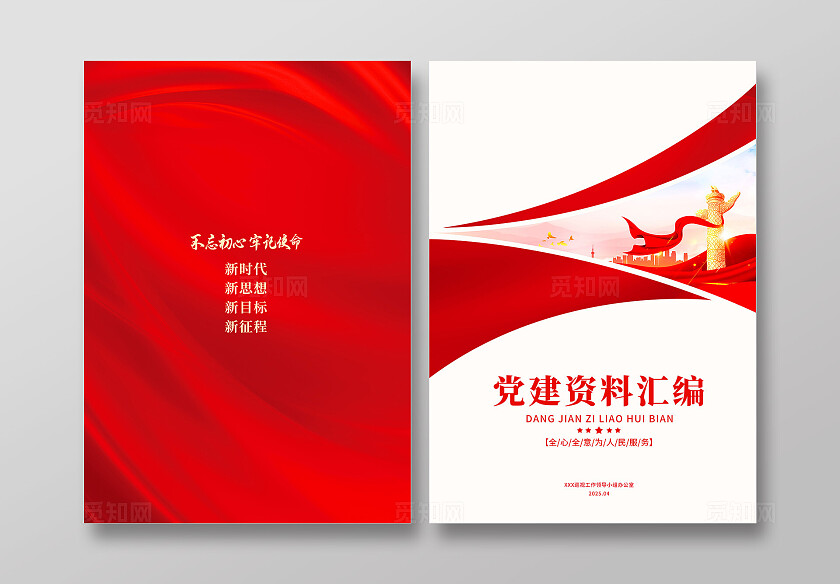 红色简约基层党组织党支部学习资料党建画册封面宣传