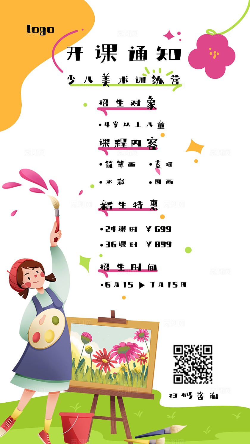 暑期美术招生海报素材