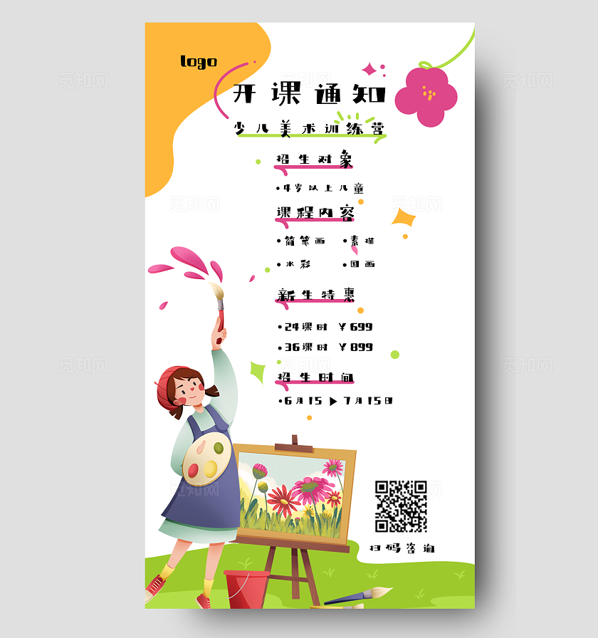 暑期美术招生海报素材