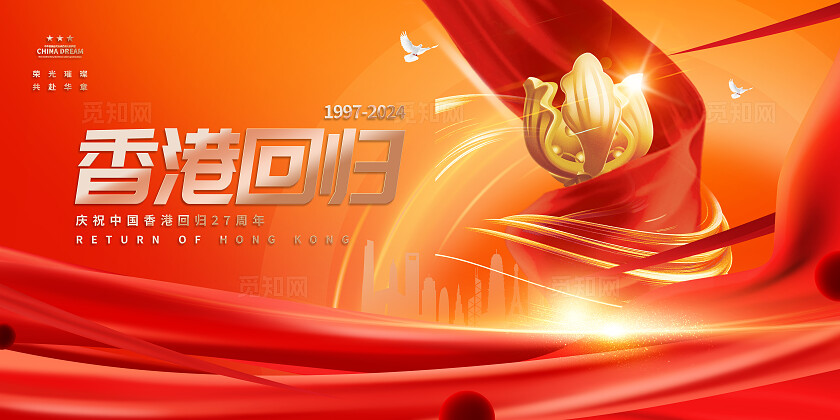 红色光效风香港回归27周年宣传展板