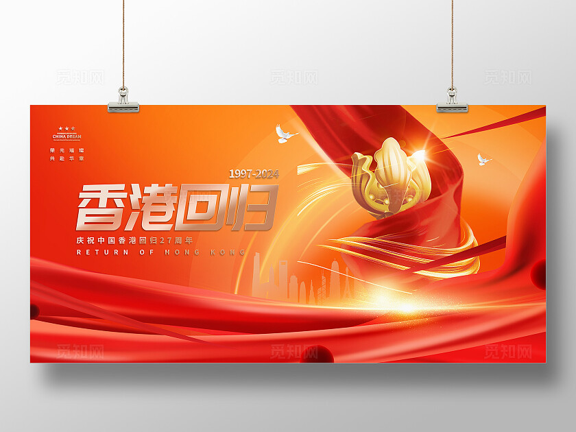 红色光效风香港回归27周年宣传展板