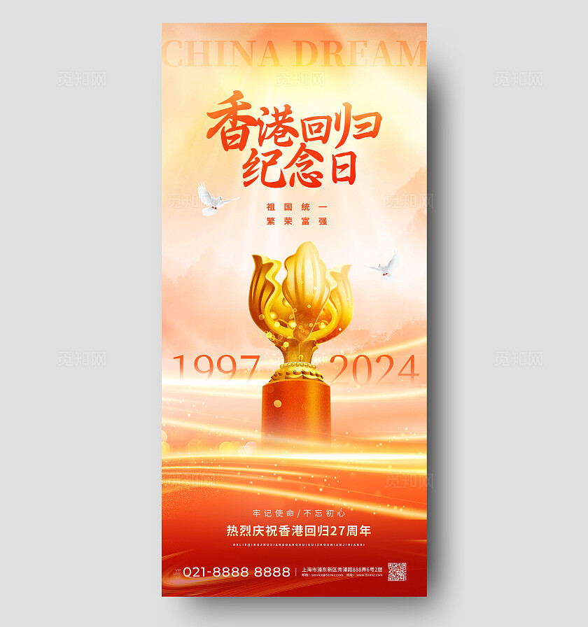 橙色光效风香港回归27周年手机宣传海报