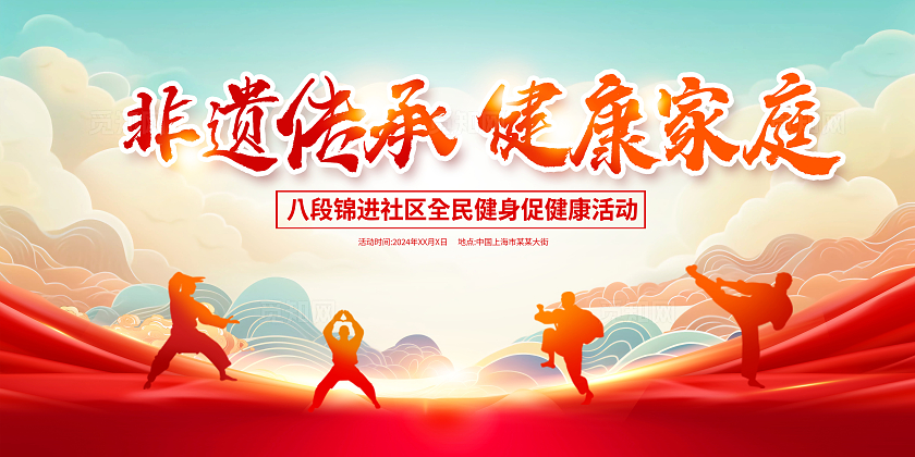 红色大气八段锦宣传展板设计