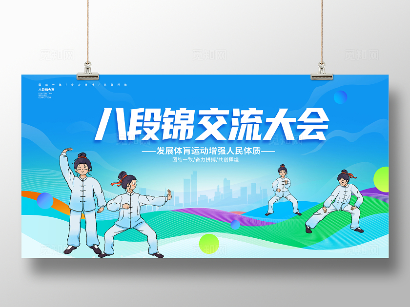 蓝色时尚八段锦宣传展板设计