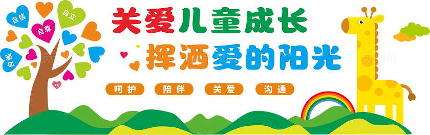 关爱儿童文化墙