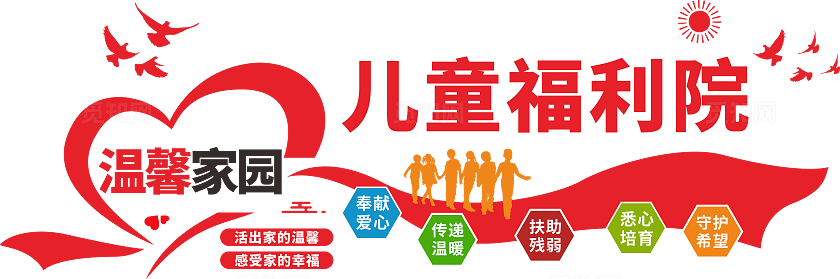 儿童福利院文化墙