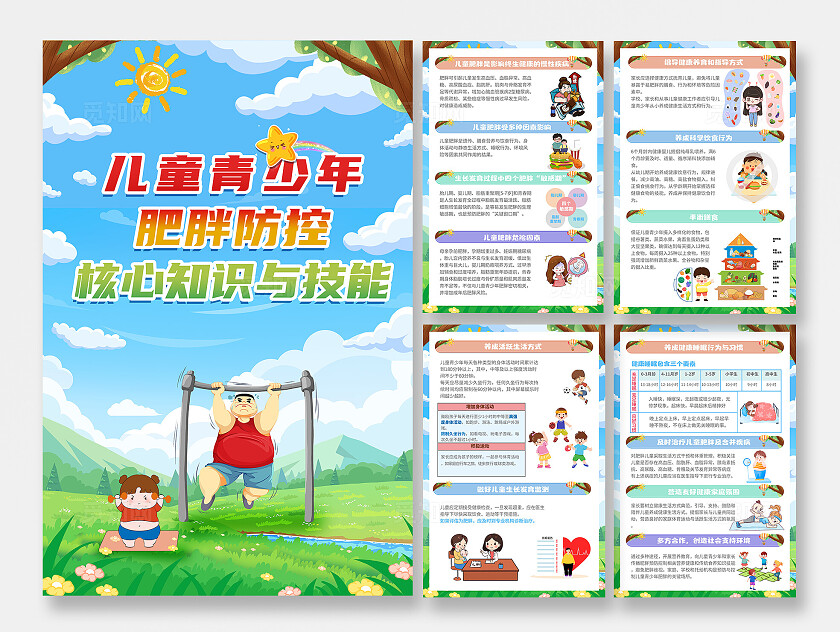 卡通插画儿童青少年肥胖防控核心知识与技能套图儿童肥胖