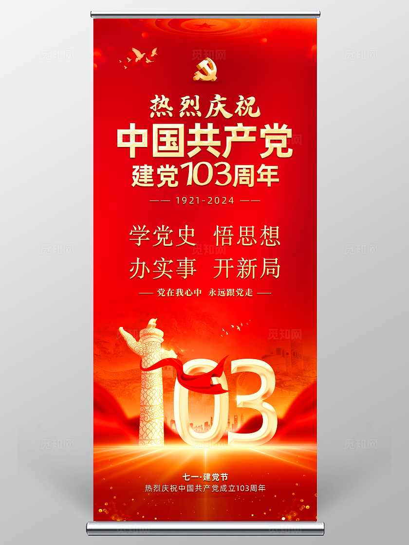 红色大气红底党政建党节103周年建党节展架