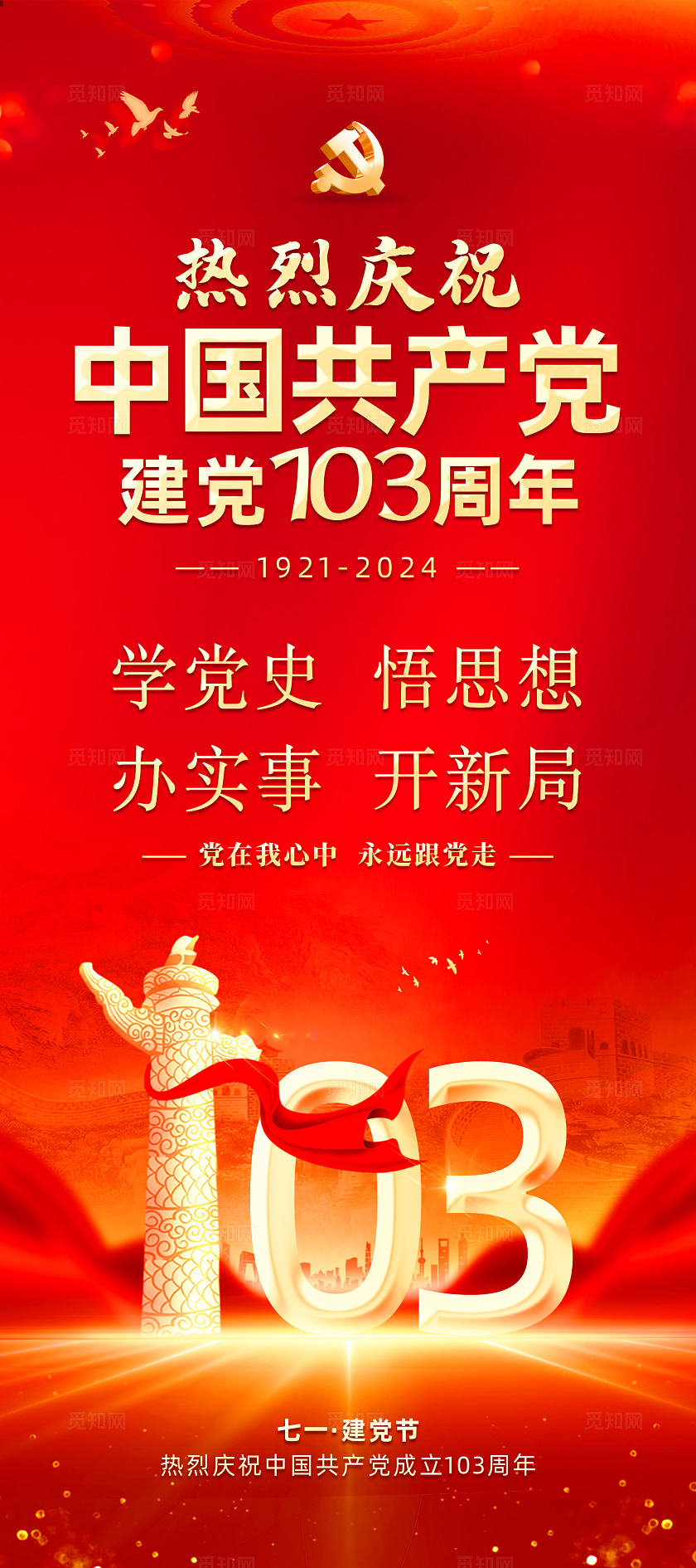 红色大气红底党政建党节103周年建党节展架