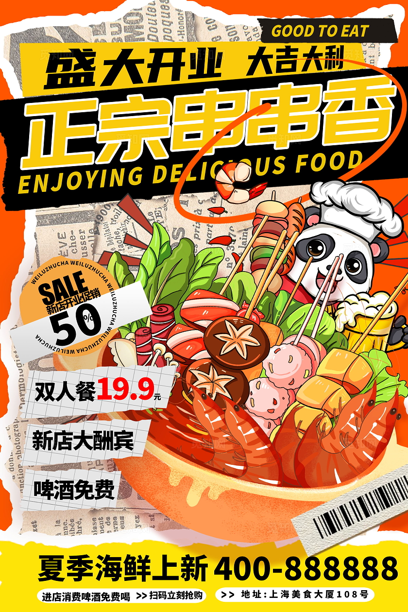 创意撕纸风美食正宗串串香美食海报设计