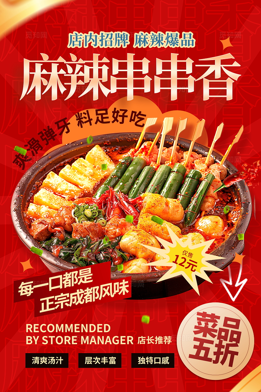 红色简约创意麻辣串串香美食海报设计