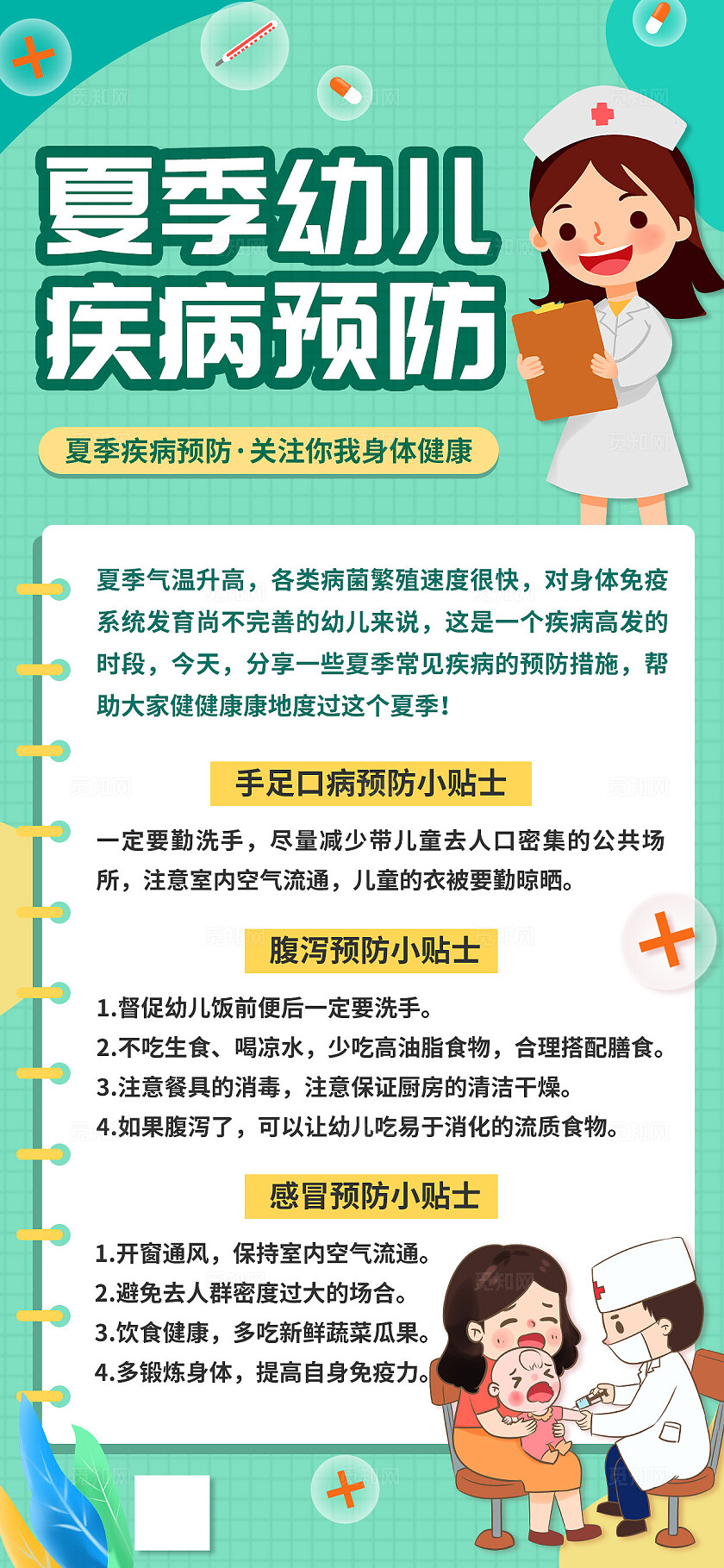 清新绿色夏季幼儿疾病预防儿童健康科普知识公益宣传海报