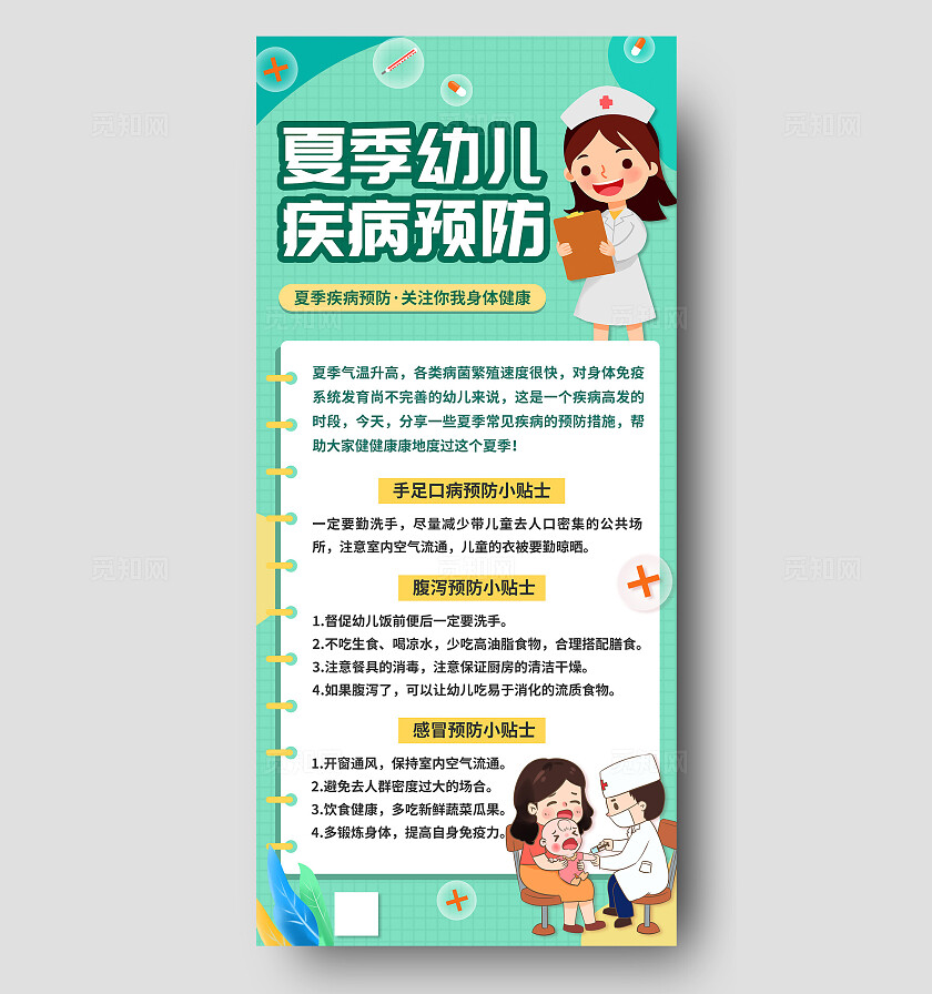 清新绿色夏季幼儿疾病预防儿童健康科普知识公益宣传海报