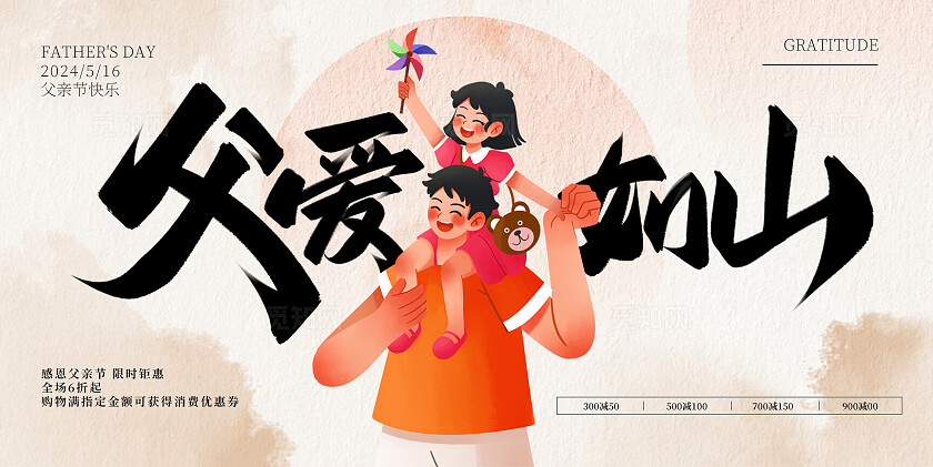 父亲节插画父爱如山节日促销展板