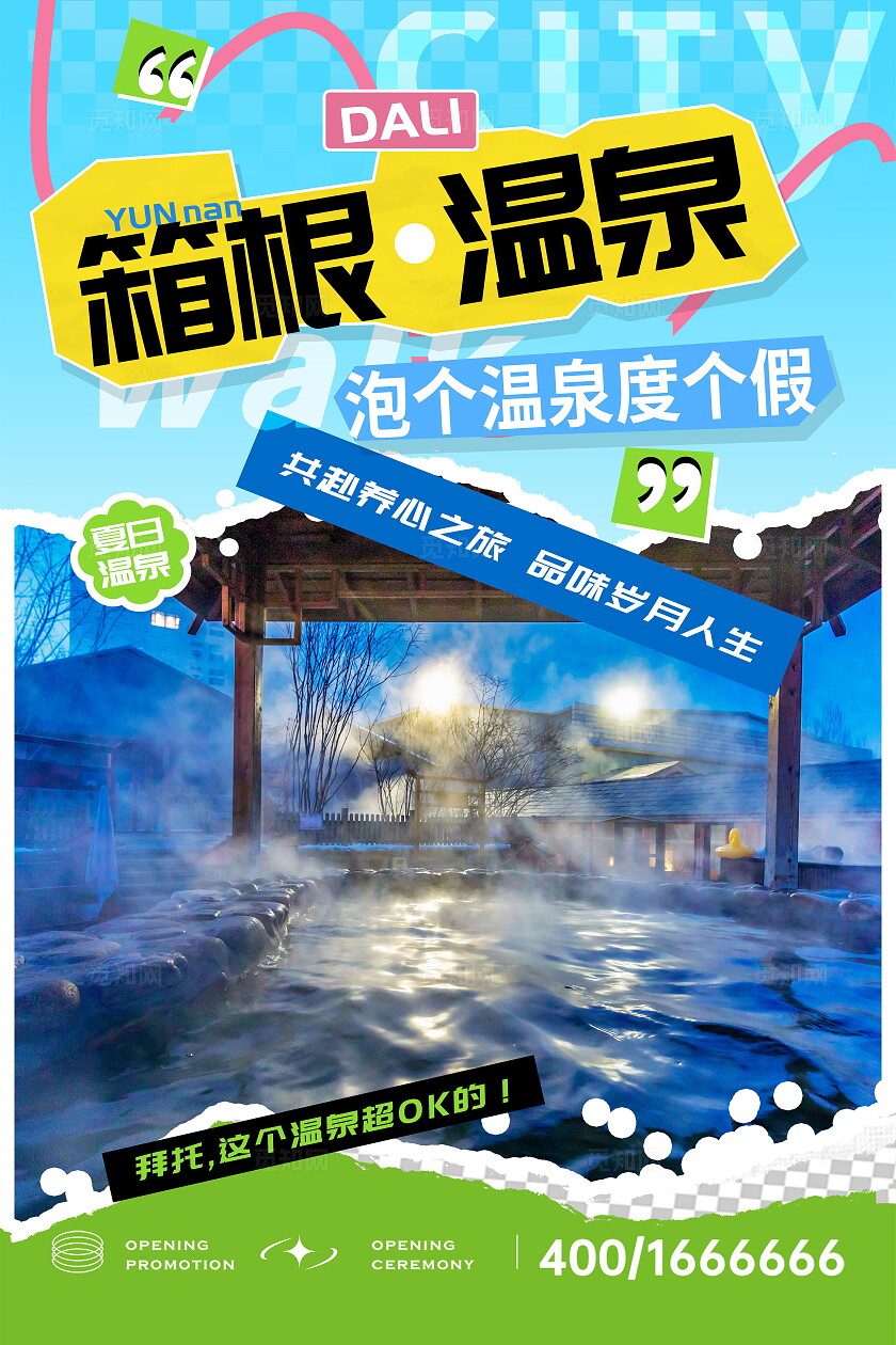 旅游清新简洁温泉度假村海报设计