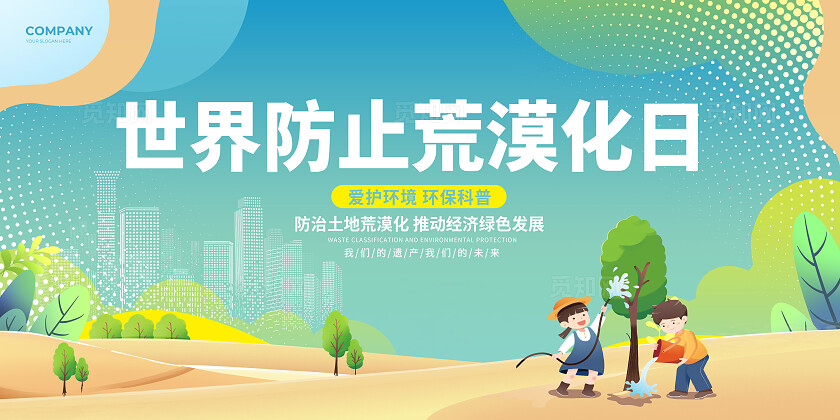 绿色卡通世界防治荒漠化和干旱日展板