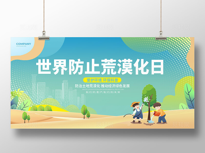 绿色卡通世界防治荒漠化和干旱日展板