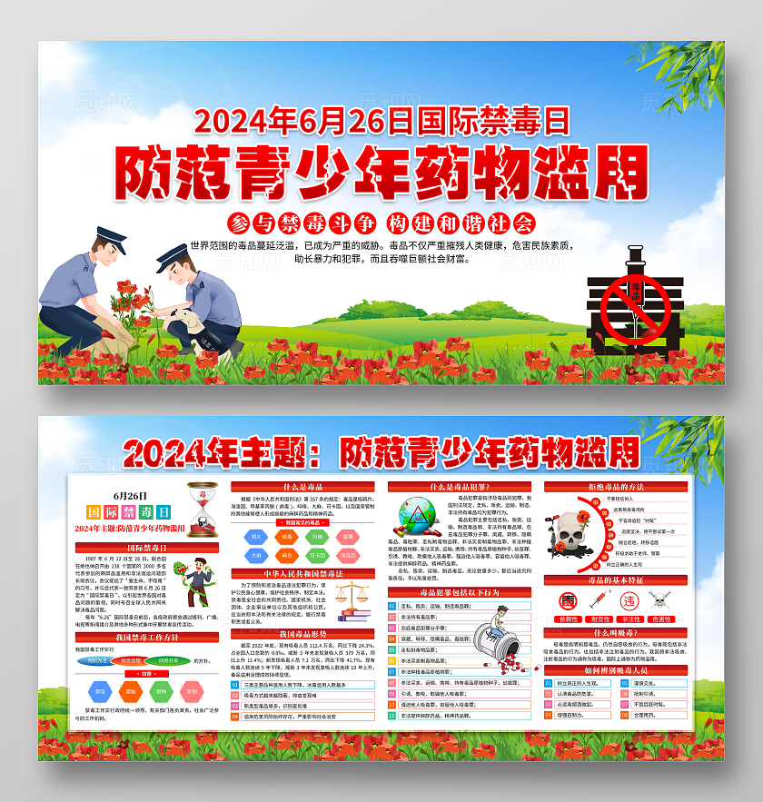 2024年蓝色卡通国际禁毒日宣传展板国际禁毒日宣传栏