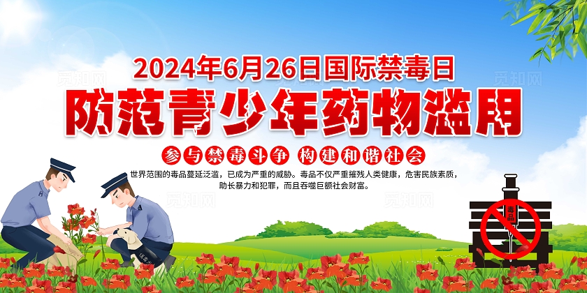 2024年蓝色卡通国际禁毒日宣传展板国际禁毒日宣传栏