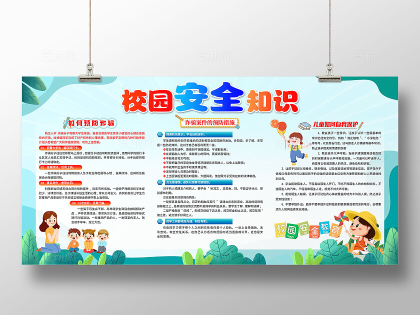 全国防诈骗宣传日蓝色卡通校园安全知识宣传展板全国反欺诈宣传日