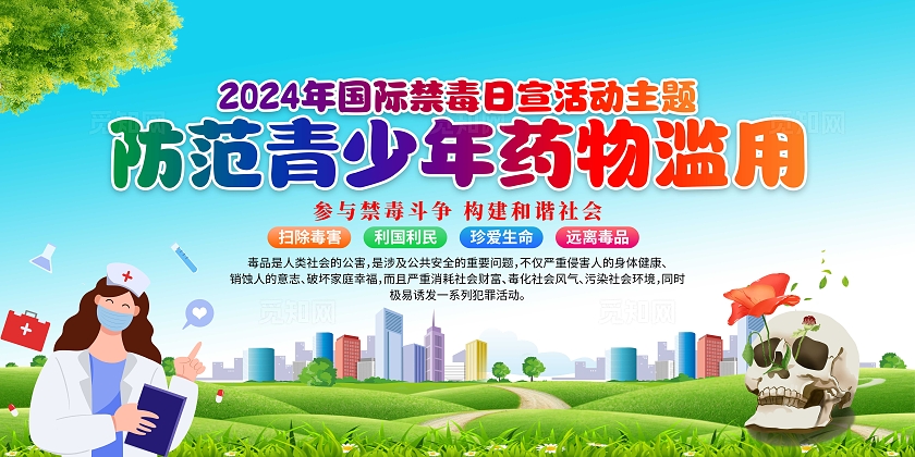 2024年蓝色卡通全国禁毒日宣传展板国际禁毒日宣传栏