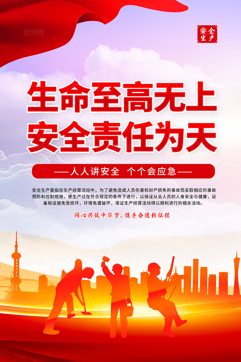 红色2024安全生产月安全施工平安建设套图安全生产安全施工平安建设