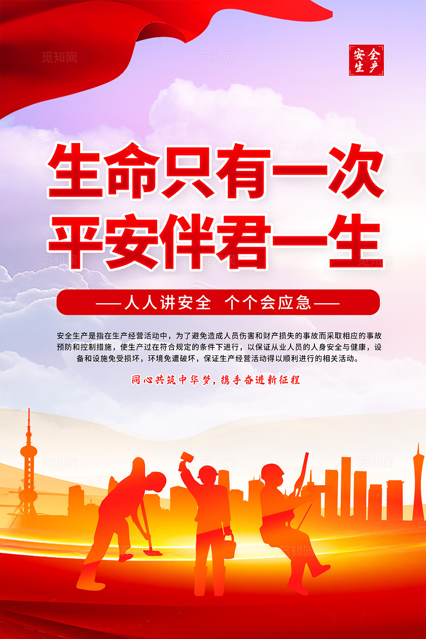 红色2024安全生产月安全施工平安建设套图安全生产安全施工平安建设