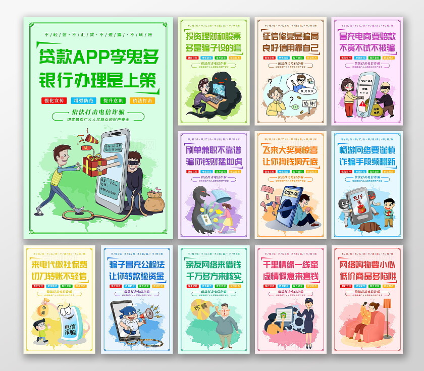 彩色简约风预防电信网络知识宣传海报套图设计全国防诈骗宣传日