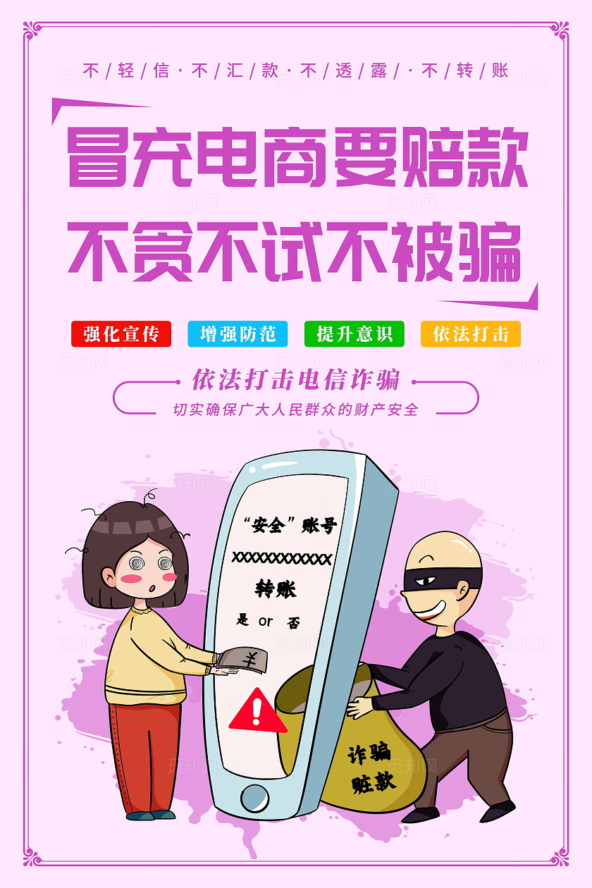 彩色简约风预防电信网络知识宣传海报套图设计全国防诈骗宣传日