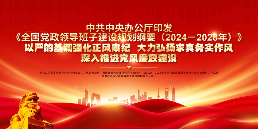 全国党政领导班子建设规划纲要党建展板
