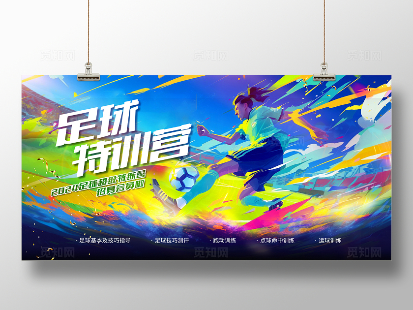 2024炫彩插画足球特训营展板足球夏令营展板