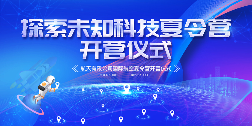 2024蓝色科技风科技航天科技夏令营展板