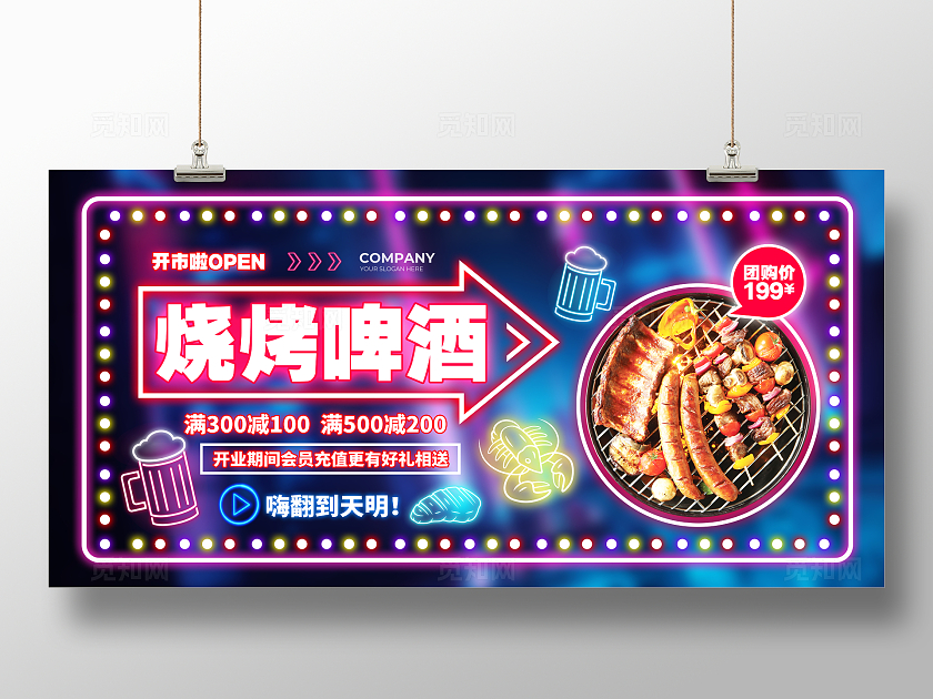 霓虹灯风烧烤啤酒促销宣传展板设计