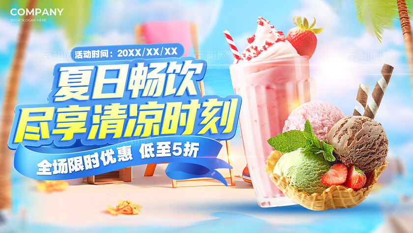 蓝色创意饮品冰淇淋宣传促销横版电商海报横板电商海报
