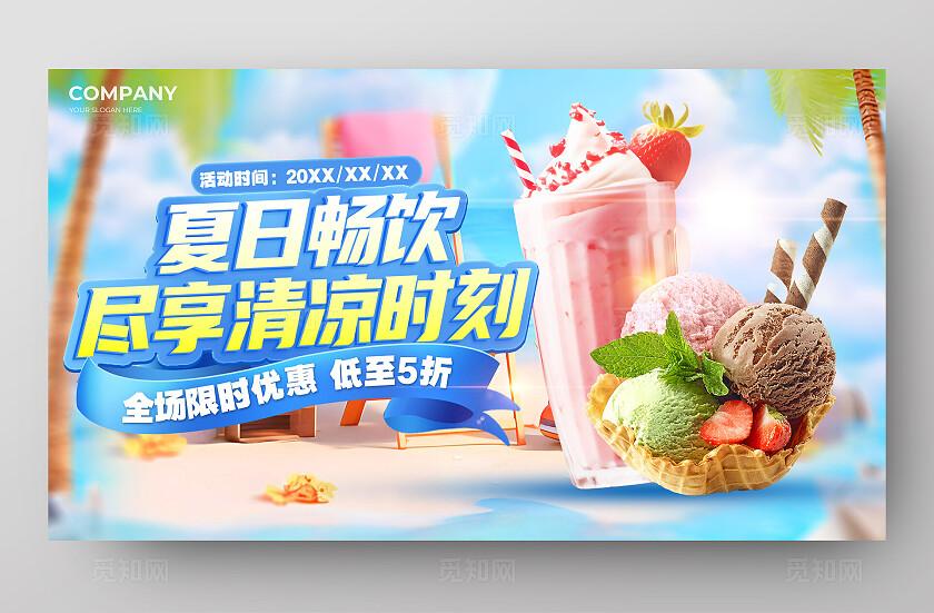 蓝色创意饮品冰淇淋宣传促销横版电商海报横板电商海报