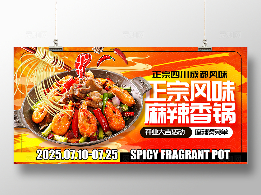 创意大气红色川渝风味麻辣香锅展板设计