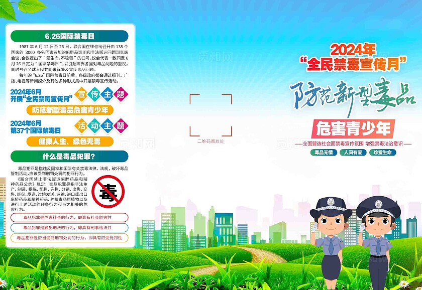 626国际禁毒日2024年开展国际禁毒日活动主题宣传三折页