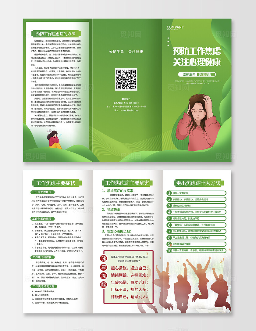 绿色大气预防工作焦虑关注心理健康折页