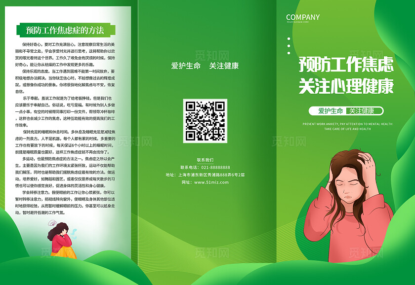 绿色大气预防工作焦虑关注心理健康折页