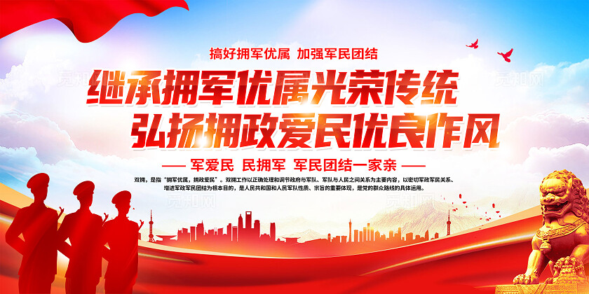 红色简约继承拥军优属光荣传统拥军展板宣传