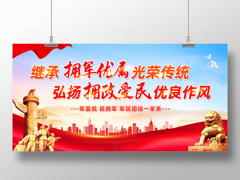 红色简约继承拥军优属光荣传统拥军展板宣传