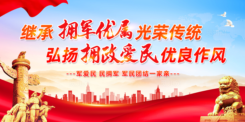 红色简约继承拥军优属光荣传统拥军展板宣传