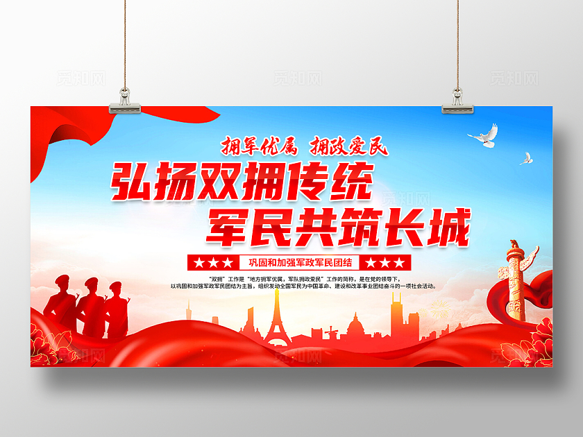 红色简约弘扬双拥传统军民共筑长城拥军展板宣传