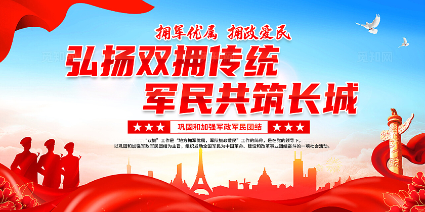 红色简约弘扬双拥传统军民共筑长城拥军展板宣传