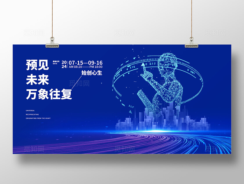 科技预见未来蓝色大气展板