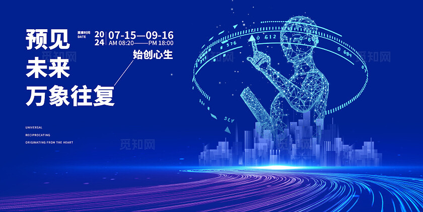 科技预见未来蓝色大气展板