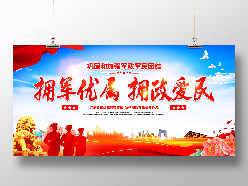 红色简约拥军优属拥政爱民拥军展板宣传