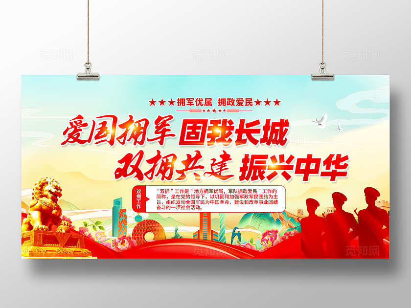 红色简约爱国拥军固我长城拥军展板宣传